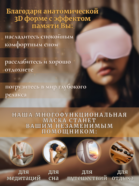 Маска для сна 3D розовая, с эффектом памяти