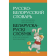 Русско-белорусский словарь для младших школьников «Аверсэв» Беларуска-рускі слоўнік для малодшых школьнікаў, Николаева О.М.