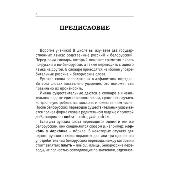 Русско-белорусский словарь для младших школьников «Аверсэв» Беларуска-рускі слоўнік для малодшых школьнікаў, Николаева О.М.