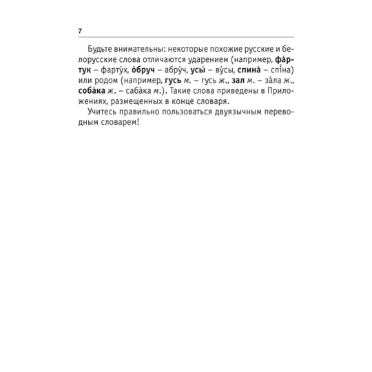 Русско-белорусский словарь для младших школьников «Аверсэв» Беларуска-рускі слоўнік для малодшых школьнікаў, Николаева О.М.