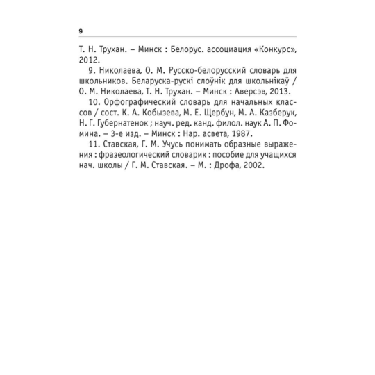 Русско-белорусский словарь для младших школьников «Аверсэв» Беларуска-рускі слоўнік для малодшых школьнікаў, Николаева О.М.