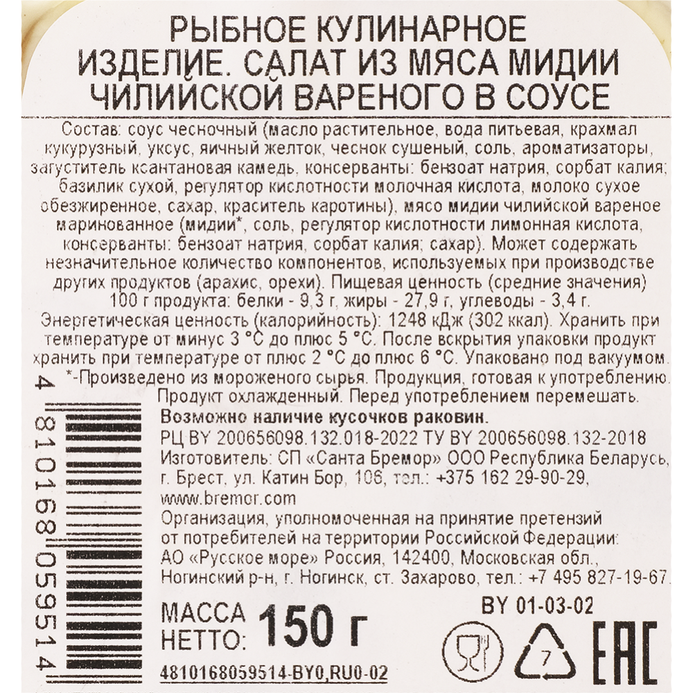 Салат «Санта Бремор» из мяса чилийской мидии в соусе, 150 г купить в  Минске: недорого в интернет-магазине Едоставка