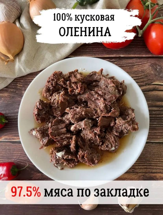 Мясная консерва из мяса диких животных «Оленина тушеная» 2 штуки