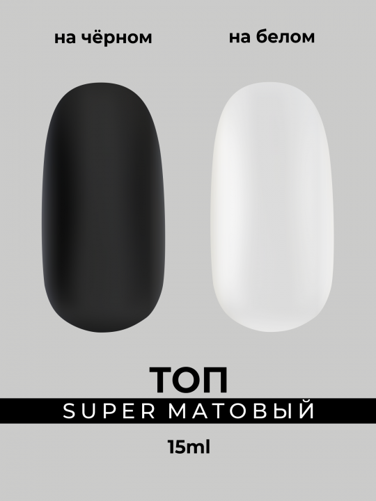 Топ SUPER матовый 15 мл. для гель-лака, геля.