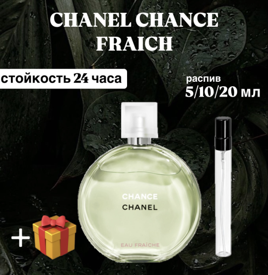 Туалетная вода Chanel  Chance Eau Fraiche распив отливант 10 мл