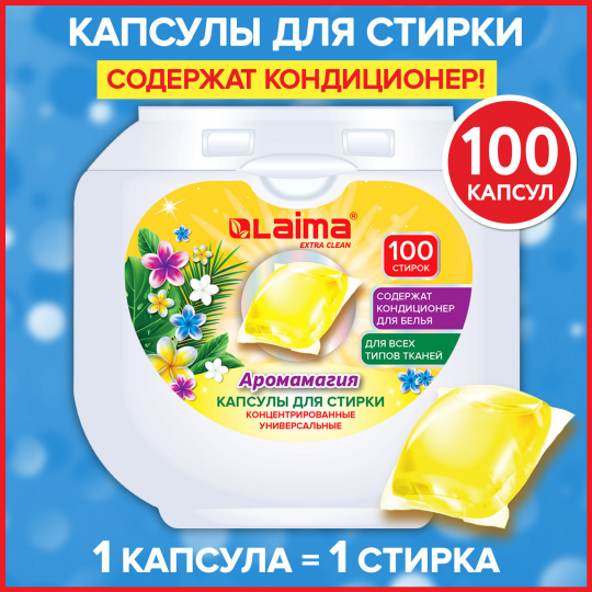 Капсулы для стирки концентрат GIGA PACK с кондиционером 100 шт., АРОМАМАГИЯ, LAIMA