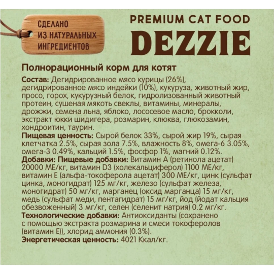 Корм для котят «Dezzie» Kitten, курица с индейкой, 400 г