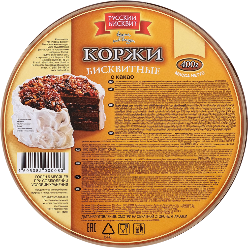 Коржи для торта «Русский бисквит» бисквитные с какао, 400 г #1