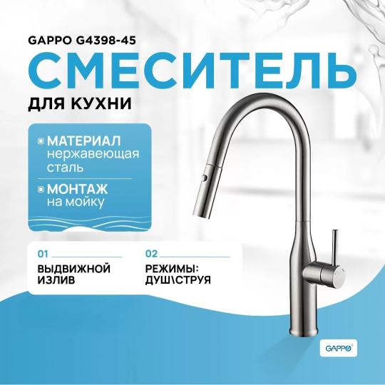 Смеситель для кухни Gappo G4398-45, с выдвижным изливом, Стальной|Никель|Брашированная сталь