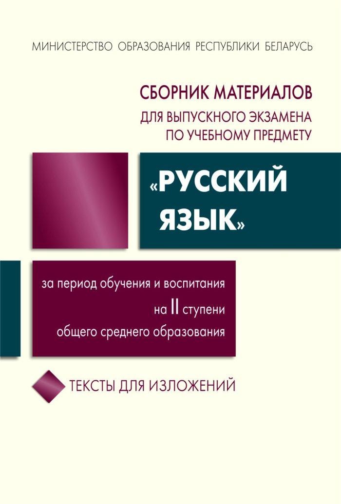 Сборник материалов для выпускного экзамена по учебному предмету "Русский язык" 9 класс