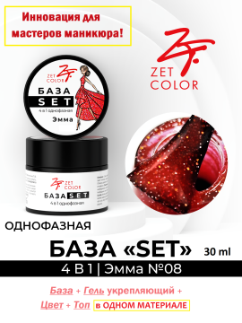 База SET 4 в 1 камуфлирующая №8 (Эмма), БАЗА+ГЕЛЬ+ЦВЕТ+ТОП, 30 мл.