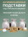 Антивибрационные подставки для стиральной машины 4 штуки (холодильника, морозильной камеры)