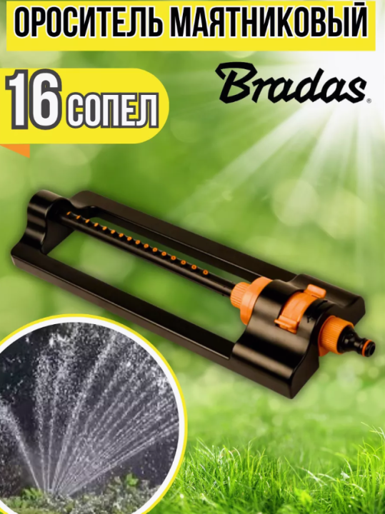 Дождеватель Bradas ECO-2813