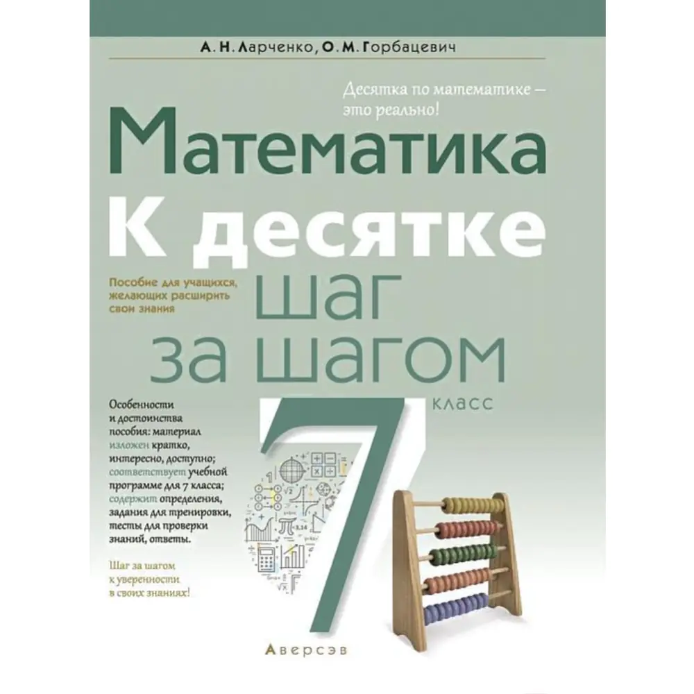 Учебное пособие «Аверсэв» Математика. 7 класс. К десятке шаг за шагом,  Ларченко А.Н. купить в Минске: недорого, в рассрочку в интернет-магазине  Емолл бай