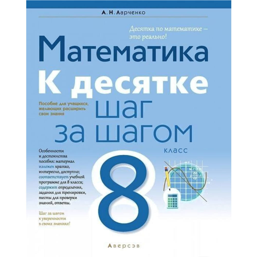 Учебное пособие «Аверсэв» Математика. 8 класс. К десятке шаг за шагом,  Ларченко А.Н. купить в Минске: недорого, в рассрочку в интернет-магазине  Емолл бай