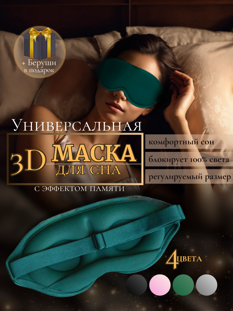 Маска для сна 3D изумрудно-зеленая, с эффектом памяти