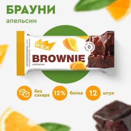 Печенье протеиновое без сахара Брауни апельсиновое ProteinRex 12 шт х 50 г