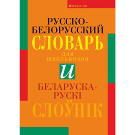 Русско-белорусский словарь «Аверсэв» Беларуска-рускi слоўнiк, Николаева О.М.