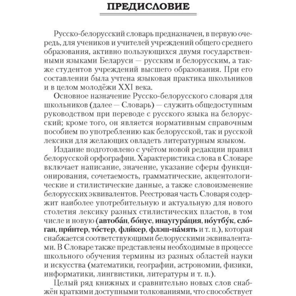 Русско-белорусский словарь «Аверсэв» Беларуска-рускi слоўнiк, Николаева О.М.