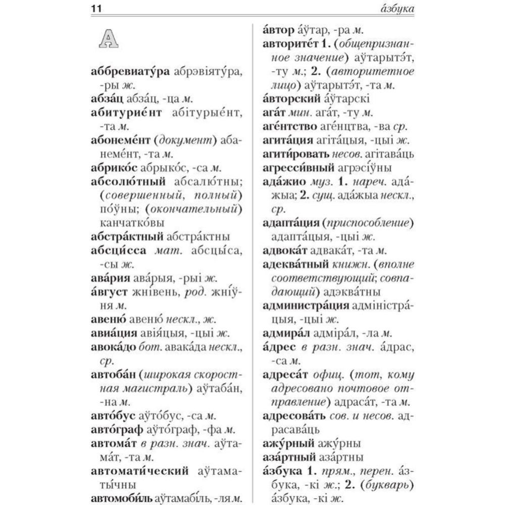 Русско-белорусский словарь «Аверсэв» Беларуска-рускi слоўнiк, Николаева О.М.