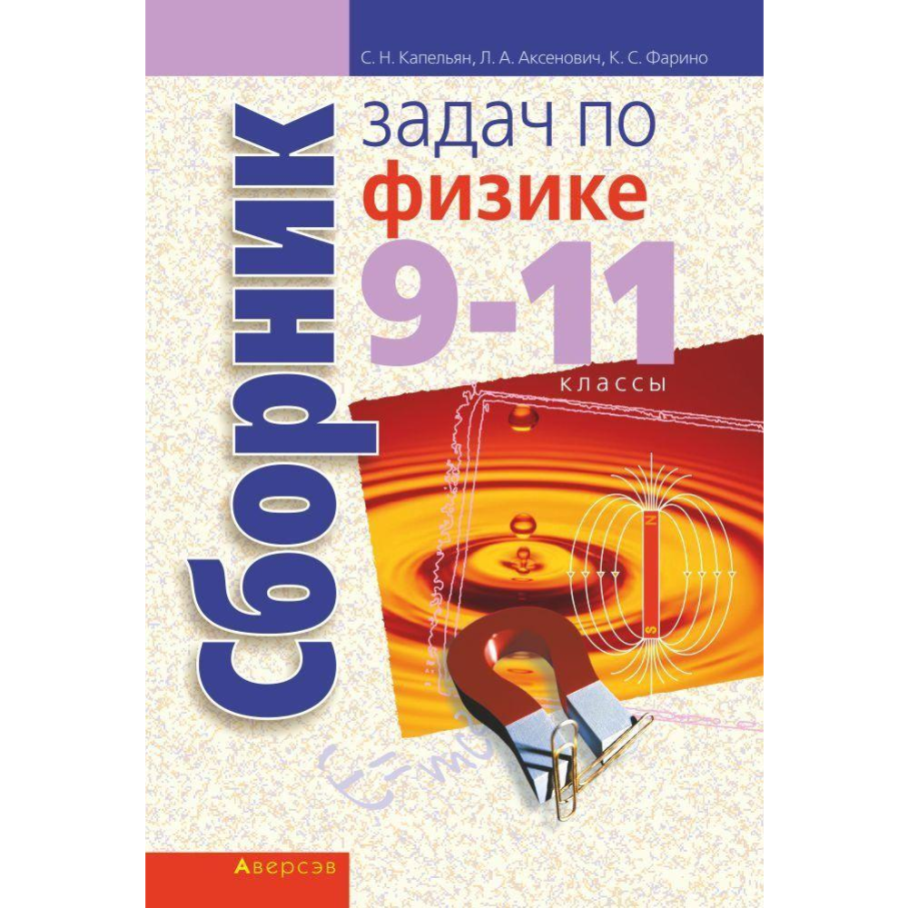 Сборник задач «Аверсэв» Физика. 9 - 11 класс, Капельян С.Н. купить в  Минске: недорого, в рассрочку в интернет-магазине Емолл бай