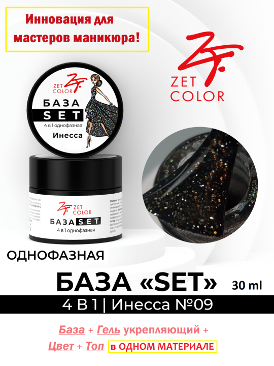 База SET 4 в 1 камуфлирующая №9 (Инесса), БАЗА+ГЕЛЬ+ЦВЕТ+ТОП, 30 мл.