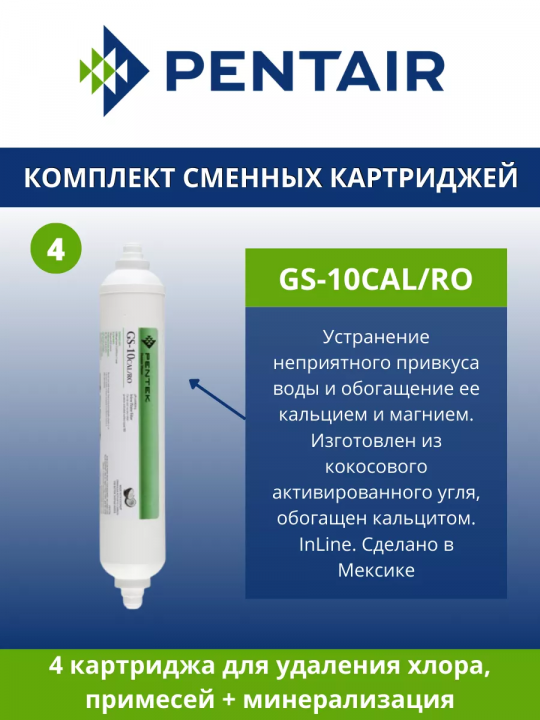 Комплект картриджей Pentair 402m аналог 202 STD + GS-10CAL/RO