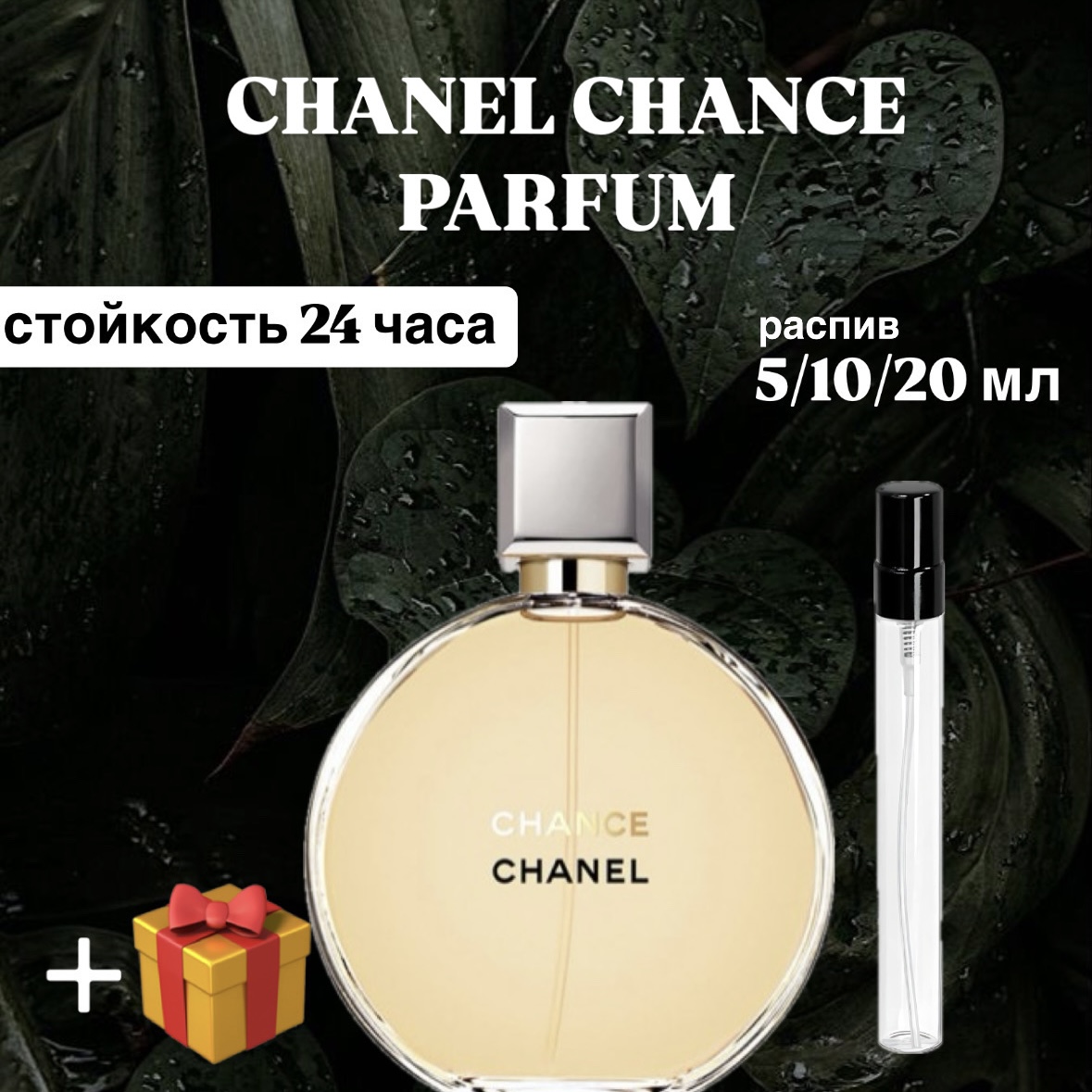 Парфюмированная вода Chanel Chance parfum Lux распив отливант 20 мл