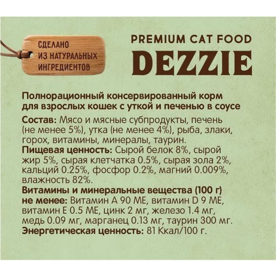 Корм для кошек «Dezzie» Adult Cat Duck & Liver, утка и печень в соусе, 12х85 г