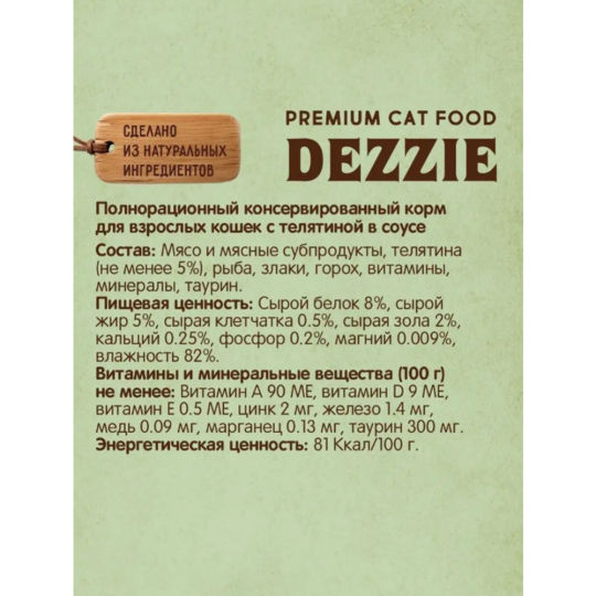 Корм для кошек «Dezzie» Adult Cat Veal, телятина в соусе, 12х85 г