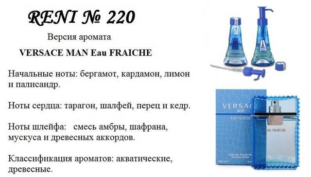 Духи Рени Reni 220 Аромат направления Man Fraiche (Versace) - 100 мл