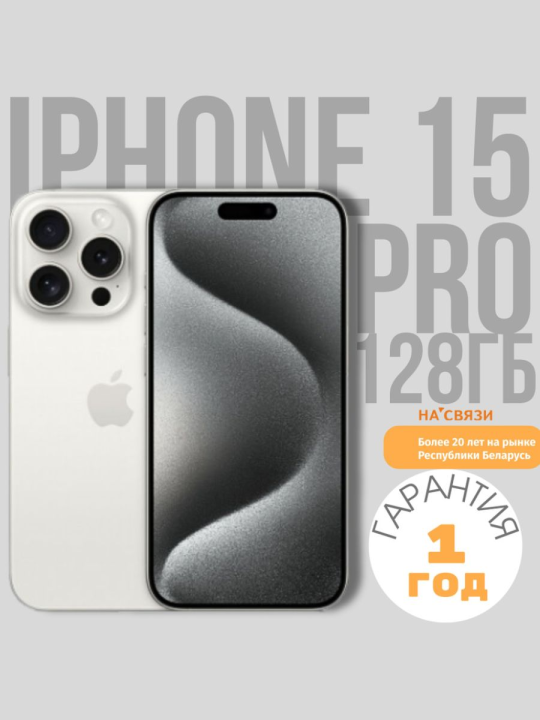 Apple iPhone 15 PRO 128GB Dual sim, белый