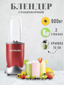 Блендер NUTRIBULLET NB908 R