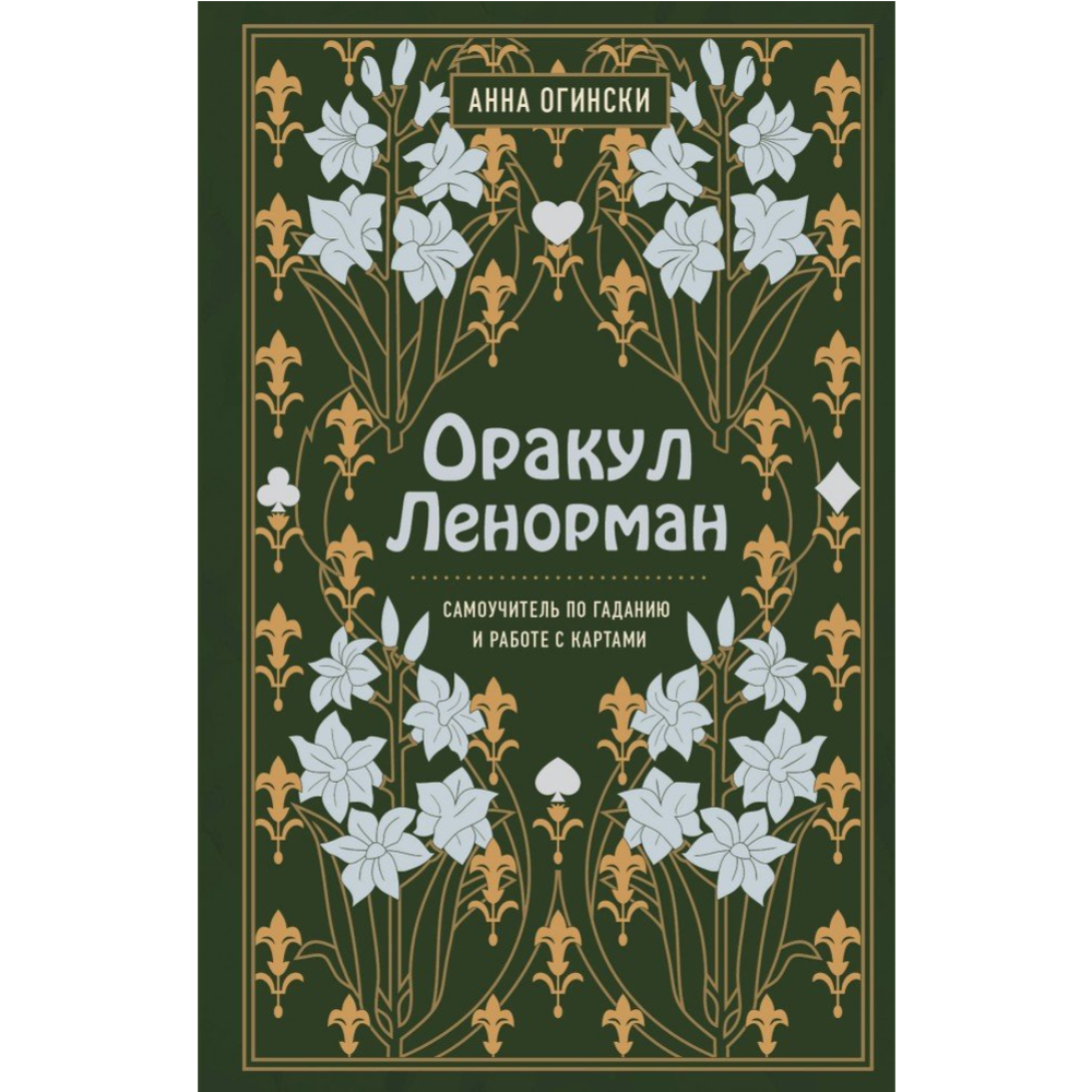 Картинка товара «Оракул Ленорман. Самоучитель по гаданию и работе с картами» Огински А.