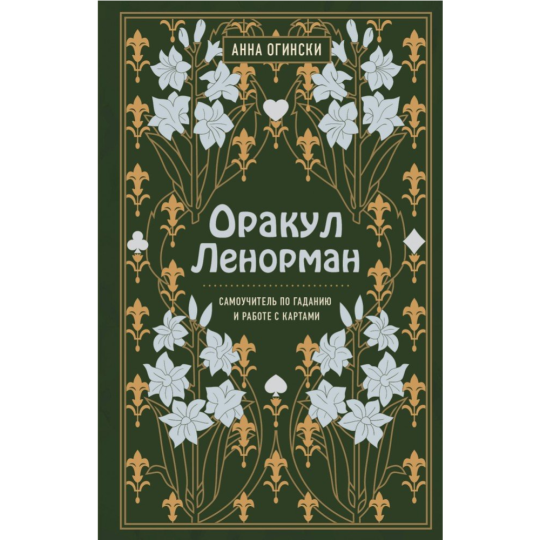 «Оракул Ленорман. Самоучитель по гаданию и работе с картами» Огински А.