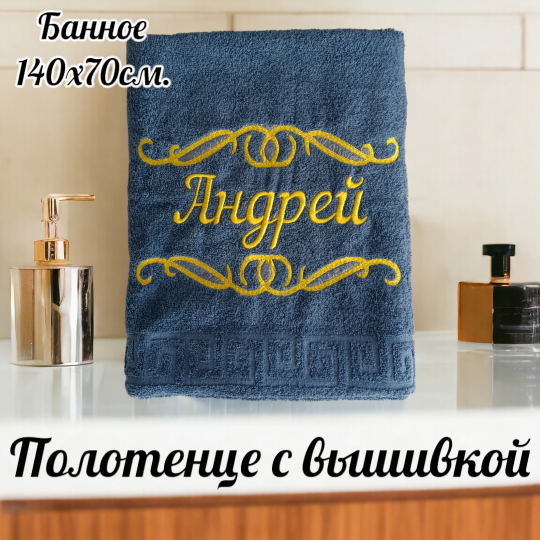 Набор мужских полотенец с вышивкой имени Андрей из 2х штук
