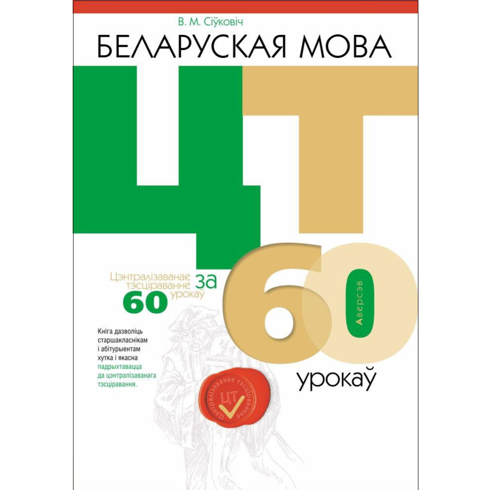 Учебное пособие «Аверсэв» Беларуская мова. ЦТ за 60 урокаў, Сіўковіч В.М.  купить в Минске: недорого, в рассрочку в интернет-магазине Емолл бай