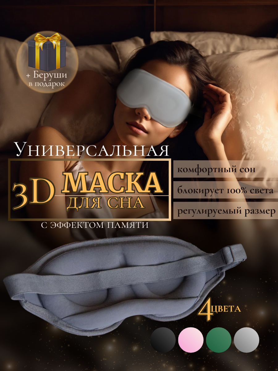 Маска для сна 3D серая, с эффектом памяти