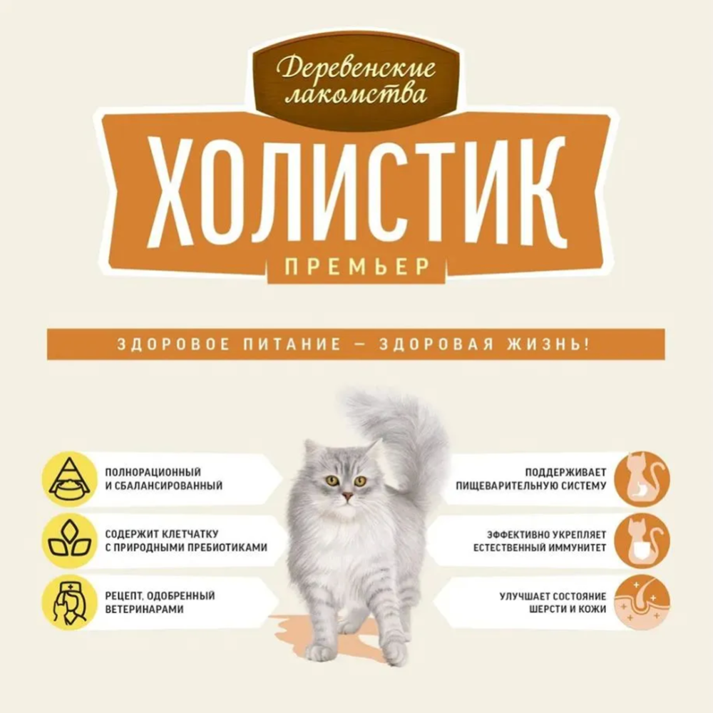 Корм для кошек «Деревенские лакомства» Холистик Премьер, при чувствительном пищеварении, индейка, 2 кг