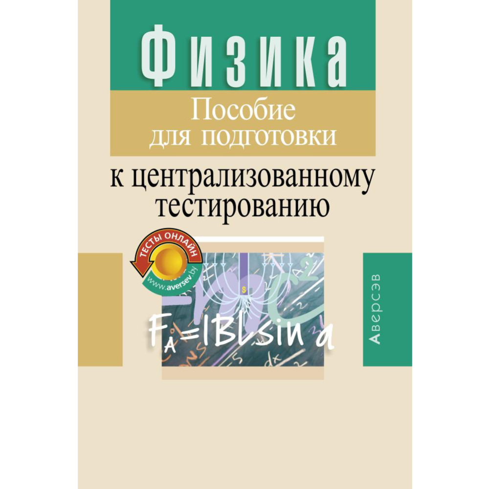 Пособие для подготовки к ЦТ «Аверсэв» Физика, Капельян С.Н. купить в  Минске: недорого, в рассрочку в интернет-магазине Емолл бай