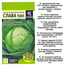 Семена Алтая, КАПУСТА СЛАВА 1305, 2 пакетика
