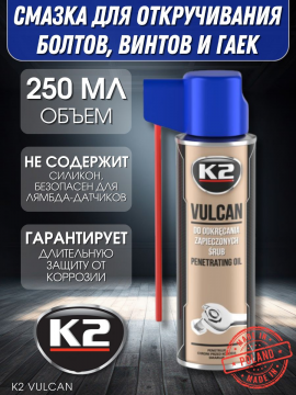 Смазка для откручивания болтов и винтов K2 VULCAN, 250мл