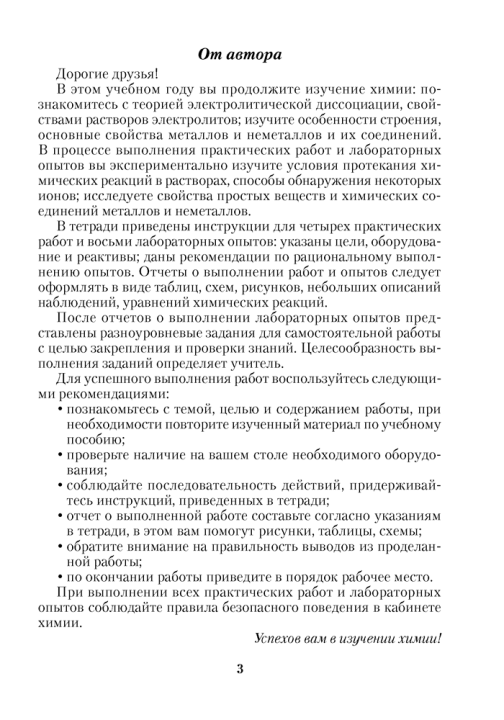 Тетрадь для практических работ по химии для 9 класса.  Рекомендовано Научно-методическим учреждением «Национальный институт образования» Министерства образования Республики Беларусь, издание 2024 года