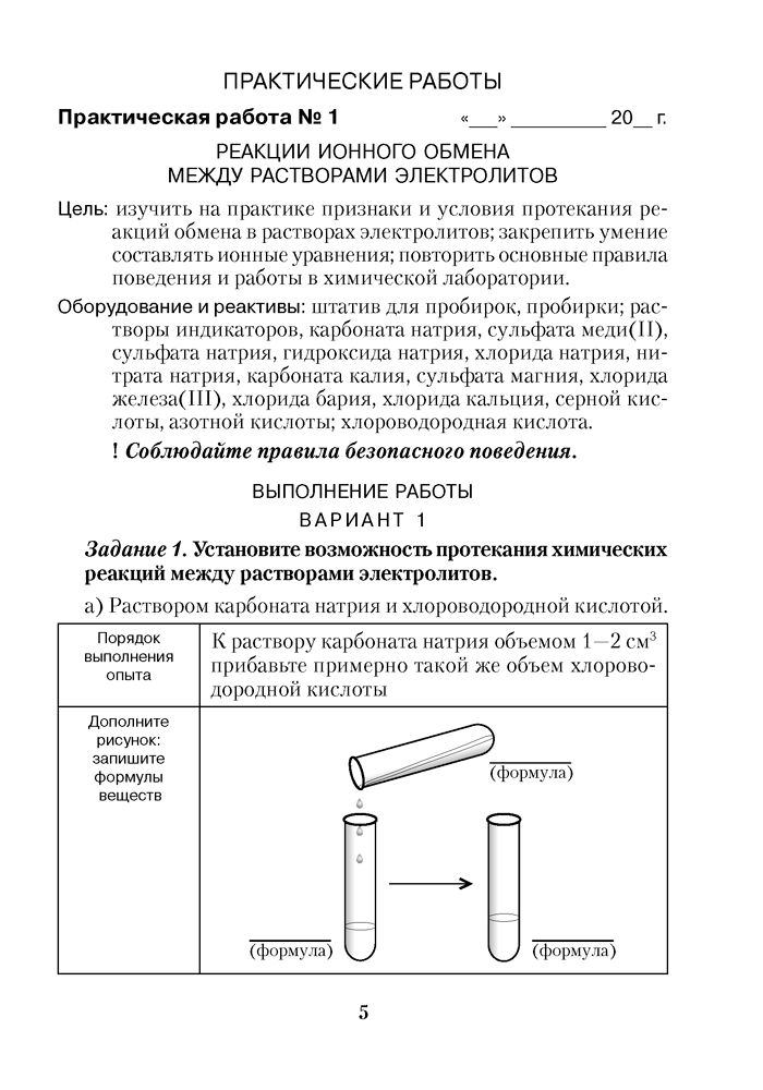 Тетрадь для практических работ по химии для 9 класса.  Рекомендовано Научно-методическим учреждением «Национальный институт образования» Министерства образования Республики Беларусь, издание 2024 года