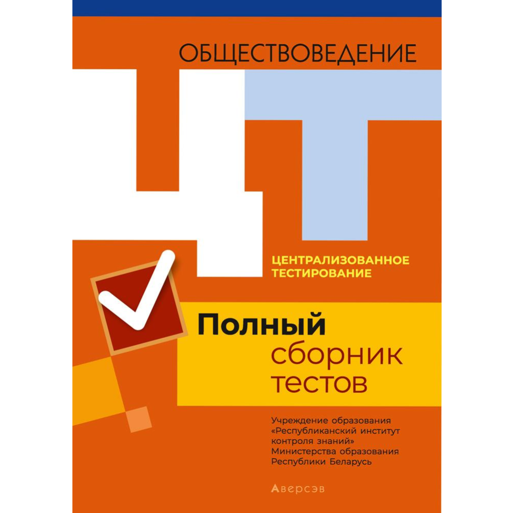 Сборник тестов ЦТ «Аверсэв» РИКЗ Обществоведение. Материалы за 2016-2020  годы купить в Минске: недорого, в рассрочку в интернет-магазине Емолл бай