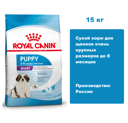 Royal Canin Giant Puppy, 15 кг.  Сухой корм для щенков очень крупных размеров до 8 месяцев