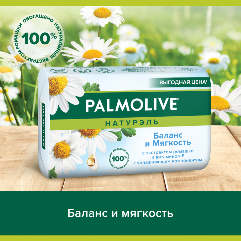 Мыло туалетное «Palmolive» c эктрактом ромашки и витамином Е, 150 г