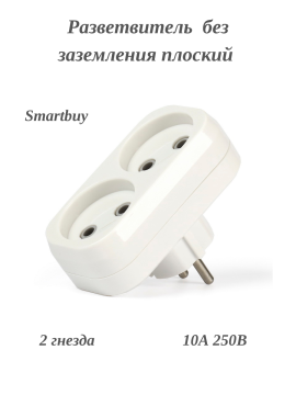 Разветвитель 2 гнезда без заземления плоский 10А 250B, Smartbuy