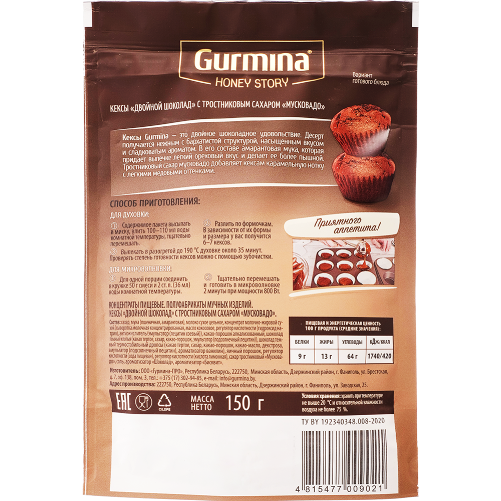 Мучная смесь «Gurmina» Кекс двойной шоколад с Мусковадо, 150 г