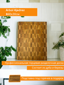 Торцевая разделочная доска “Arbol Ajedrez” 40х30см